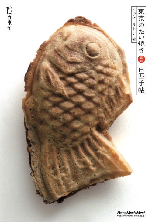 東京のたい焼きほぼ百匹手帖