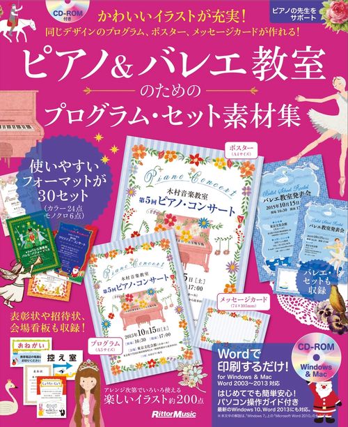 ピアノ＆バレエ教室のためのプログラム・セット素材集