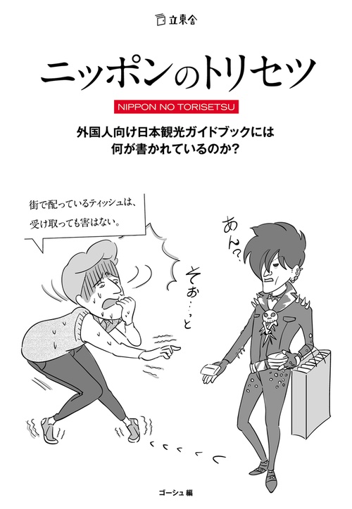 ニッポンのトリセツ 外国人向け日本観光ガイドブックには何が書かれているのか?