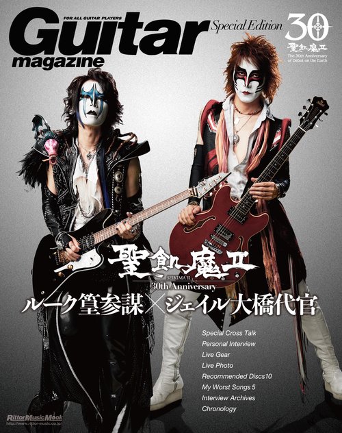 Guitar Magazine Special Edition　聖飢魔II30th Anniversary　ルーク篁参謀／ジェイル大橋代官