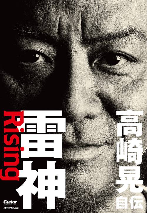 雷神　Rising　高崎晃自伝