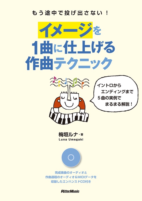 イメージを1曲に仕上げる作曲テクニック