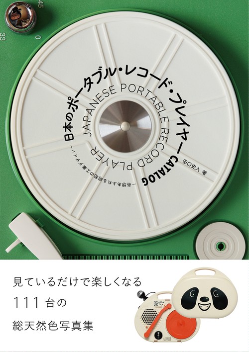 日本のポータブル・レコード・プレイヤーCATALOG 奇想あふれる昭和の工業デザイン