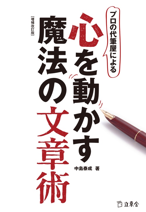 プロの代筆屋による心を動かす魔法の文章術