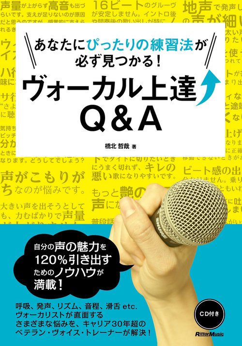 あなたにぴったりの練習法が必ず見つかる！ヴォーカル上達Q&A