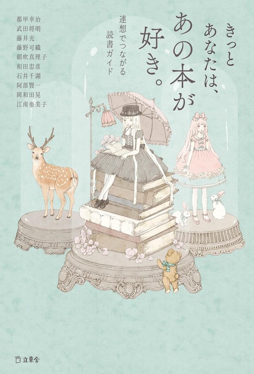 きっとあなたは、あの本が好き。 連想でつながる読書ガイド