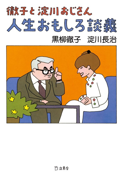 徹子と淀川おじさん人生おもしろ談義