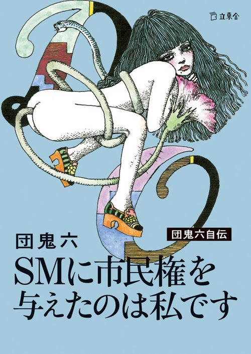 SMに市民権を与えたのは私です 団鬼六自伝