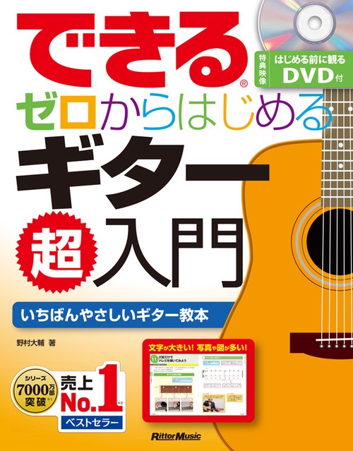 できるゼロからはじめるギター超入門 いちばんやさしいギター教本