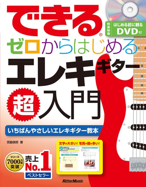 できるゼロからはじめるエレキギター超入門 いちばんやさしいエレキギター教本