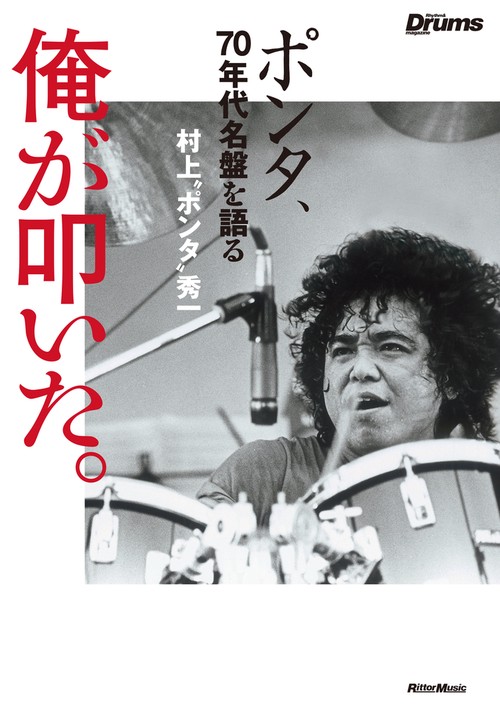 俺が叩いた。 ポンタ、70年代名盤を語る