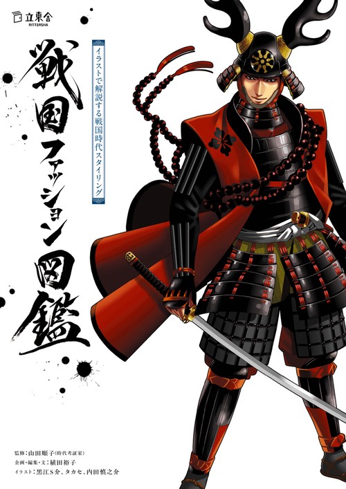 戦国ファッション図鑑 イラストで解説する戦国時代スタイリング