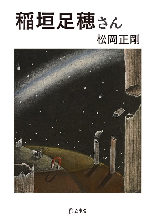 稲垣足穂さん