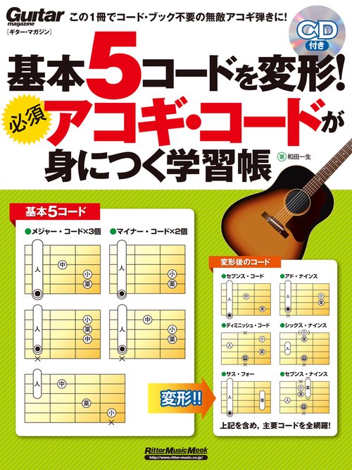 ギター・マガジン　基本5コードを変形！　必須アコギ・コードが身につく学習帳