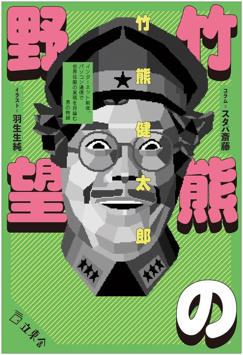 竹熊の野望 インターネット前夜、パソコン通信で世界征服の実現を目論む男の物語