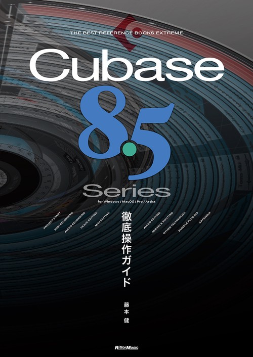 Cubase 8.5 Series　徹底操作ガイド