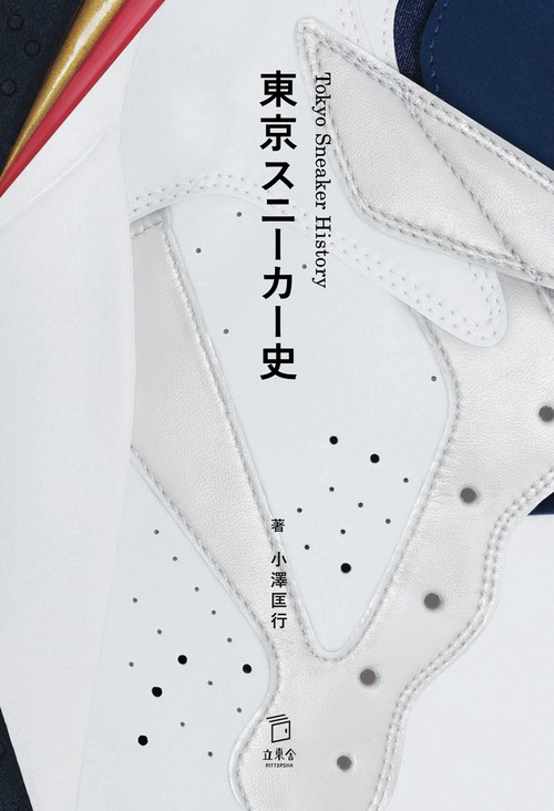 東京スニーカー史