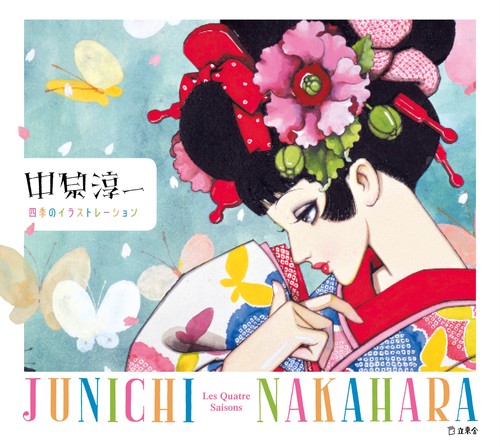 中原淳一 四季のイラストレーション