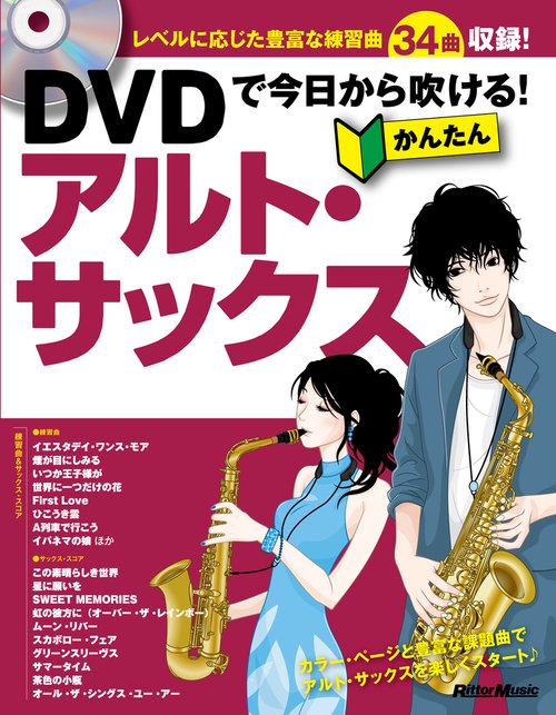 DVDで今日から吹ける！　かんたんアルト・サックス