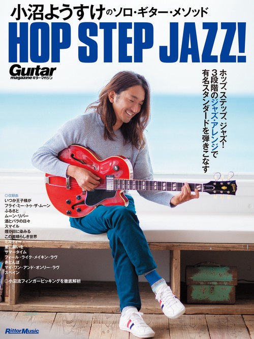 小沼ようすけのソロ・ギター・メソッド　ホップ、ステップ、ジャズ！