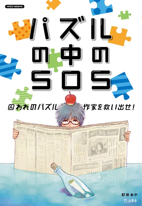 パズルの中のSOS 囚われのパズル作家を救い出せ!