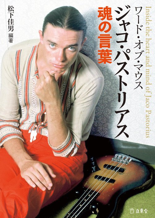 ワード・オブ・マウス ジャコ・パストリアス魂の言葉