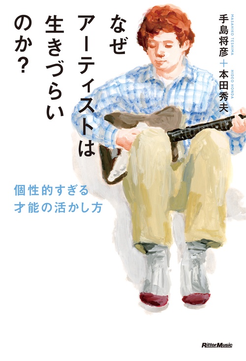 なぜアーティストは生きづらいのか? 個性的すぎる才能の活かし方