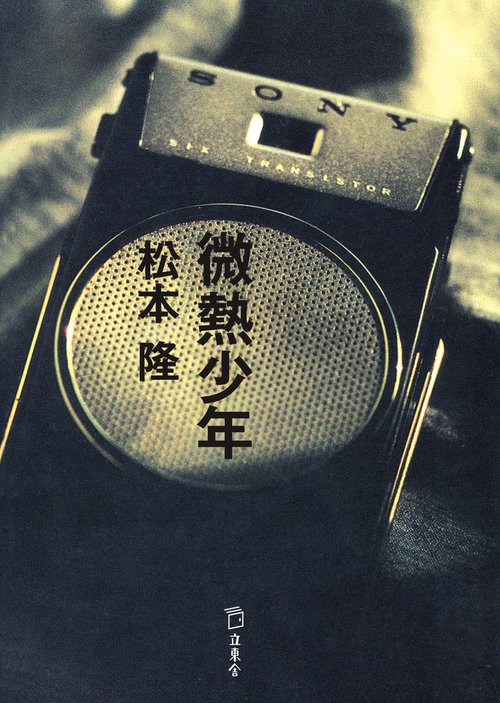 微熱少年 小説