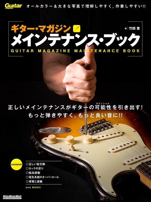ギター・マガジン メインテナンス・ブック ギター調整のベストセラー定番書!!