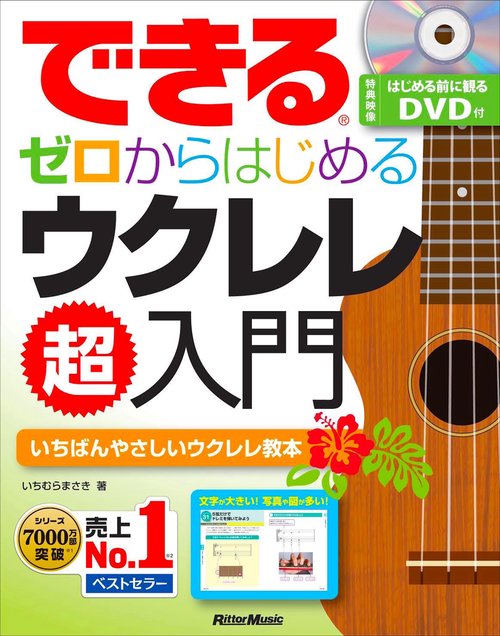 できるゼロからはじめるウクレレ超入門 いちばんやさしいウクレレ教本