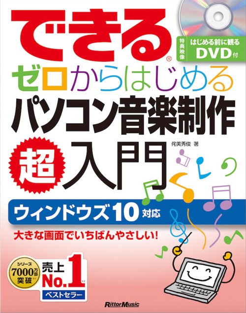 できるゼロからはじめるパソコン音楽制作超入門