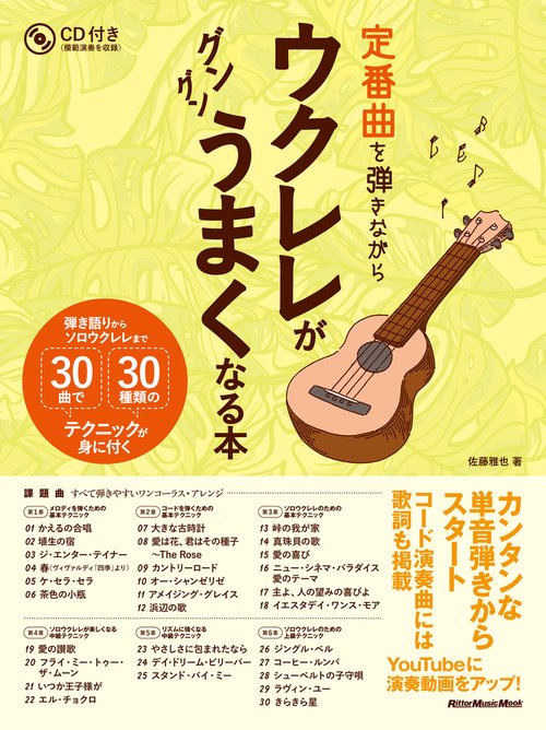 定番曲を弾きながらウクレレがグングンうまくなる本 弾き語りからソロウクレレまで30曲で30種類のテクニックが身に付く