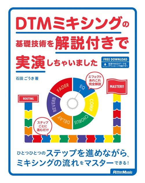 DTMミキシングの基礎技術を解説付きで実演しちゃいました