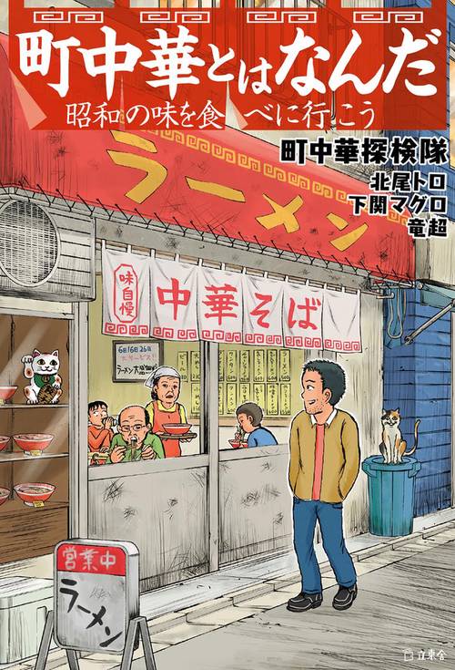 町中華とはなんだ 昭和の味を食べに行こう
