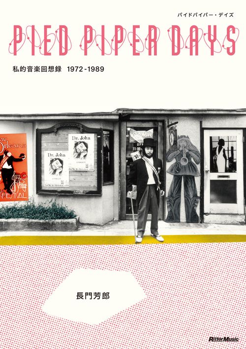 パイドパイパー・デイズ 私的音楽回想録1972-1989