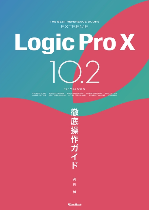 Logic Pro 10 10.2徹底操作ガイド for Mac OS 10