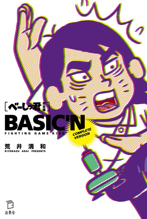 べーしっ君 完全版 FIGHTING GAME KIDS