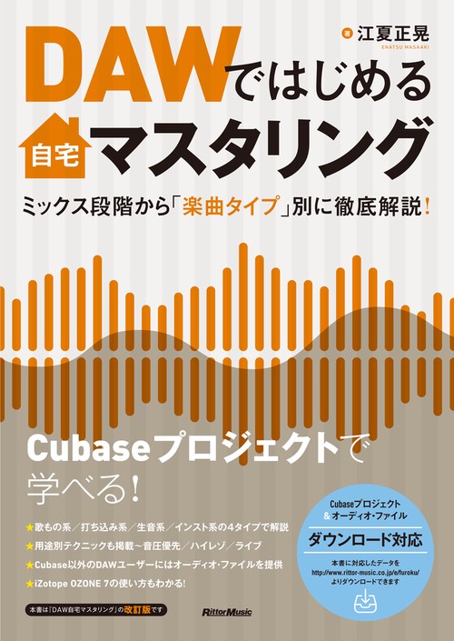 DAWではじめる自宅マスタリング ミックス段階から「楽曲タイプ」別に徹底解説!