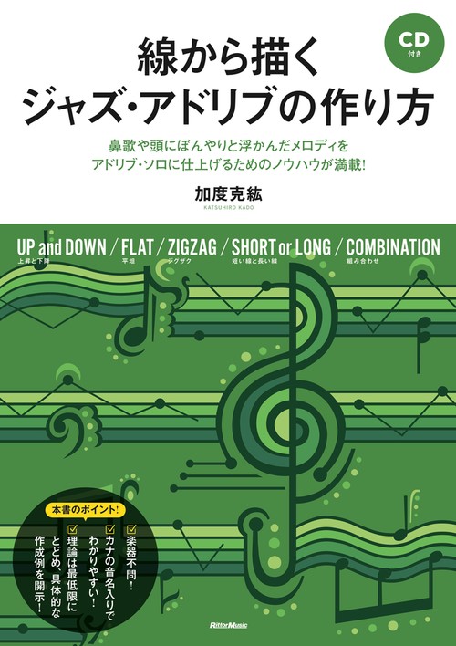 線から描くジャズ・アドリブの作り方 鼻歌や頭にぼんやりと浮かんだメロディをアドリブ・ソロに仕上げるためのノウハウが満載!