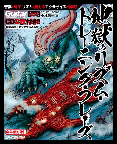 地獄のリズム・トレーニング・フレーズ