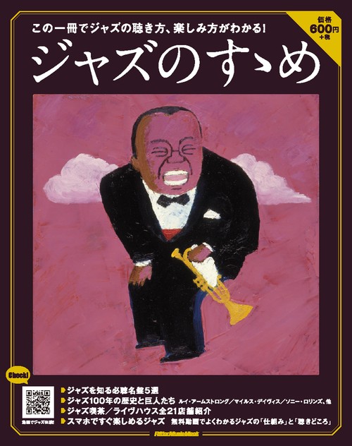 ジャズのすゝめ この一冊でジャズの聴き方、楽しみ方がわかる!