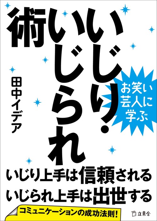いじり・いじられ術 お笑い芸人に学ぶ