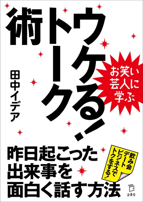 ウケる!トーク術 お笑い芸人に学ぶ