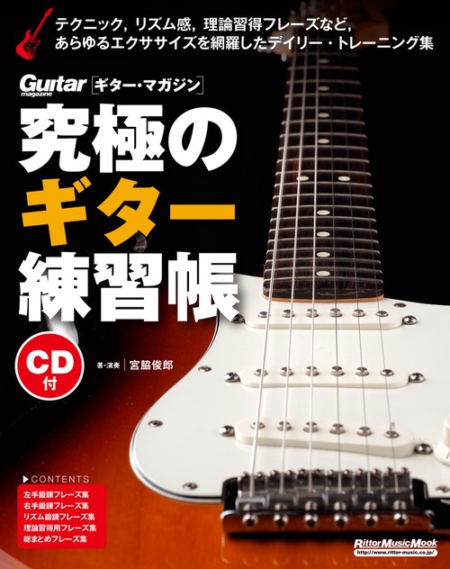 究極のギター練習帳
