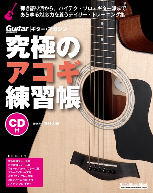 究極のアコギ練習帳