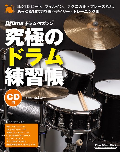 究極のドラム練習帳