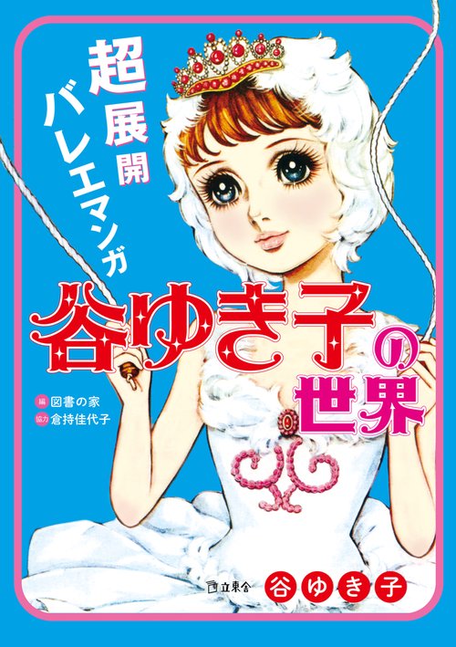 超展開バレエマンガ谷ゆき子の世界