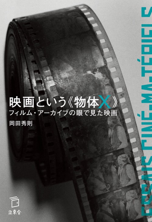 映画という《物体X》 フィルム・アーカイブの眼で見た映画