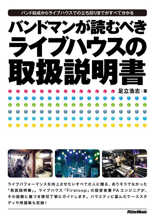 バンドマンが読むべきライブハウスの取扱説明書 バンド結成からライブハウスでの立ち回りまでがすべて分かる
