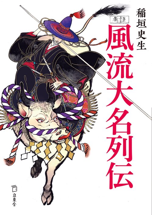 考証風流大名列伝